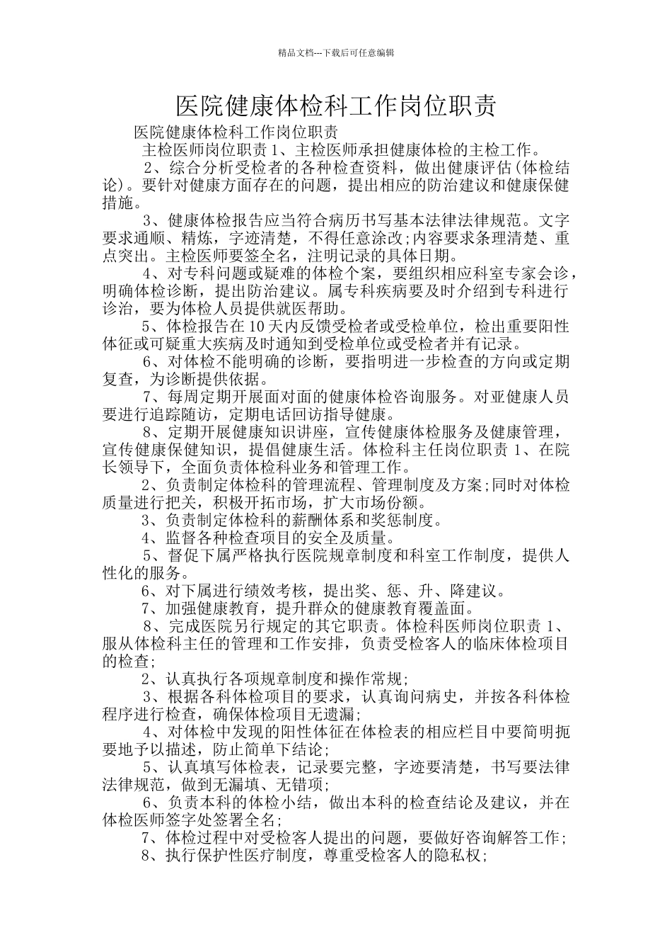 医院健康体检科工作岗位职责_第1页