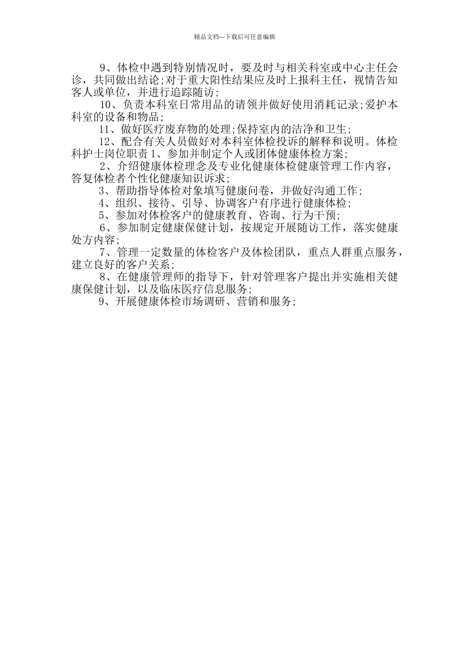 医院健康体检科工作岗位职责_第2页