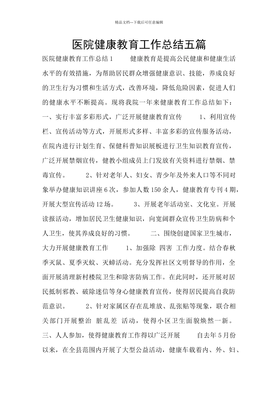 医院健康教育工作总结五篇_第1页
