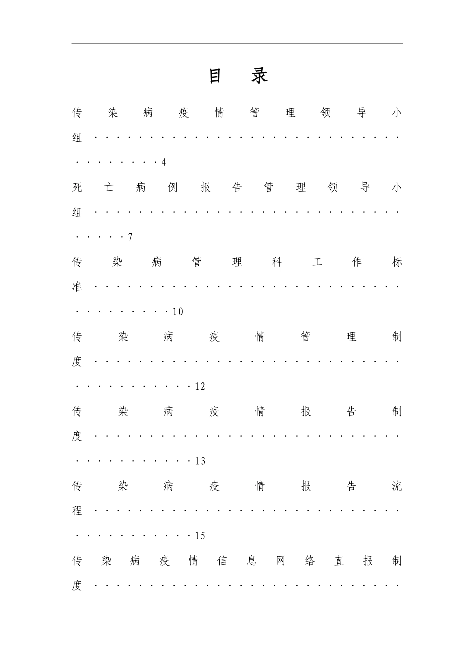 医院传染病防治各种制度大全_第1页