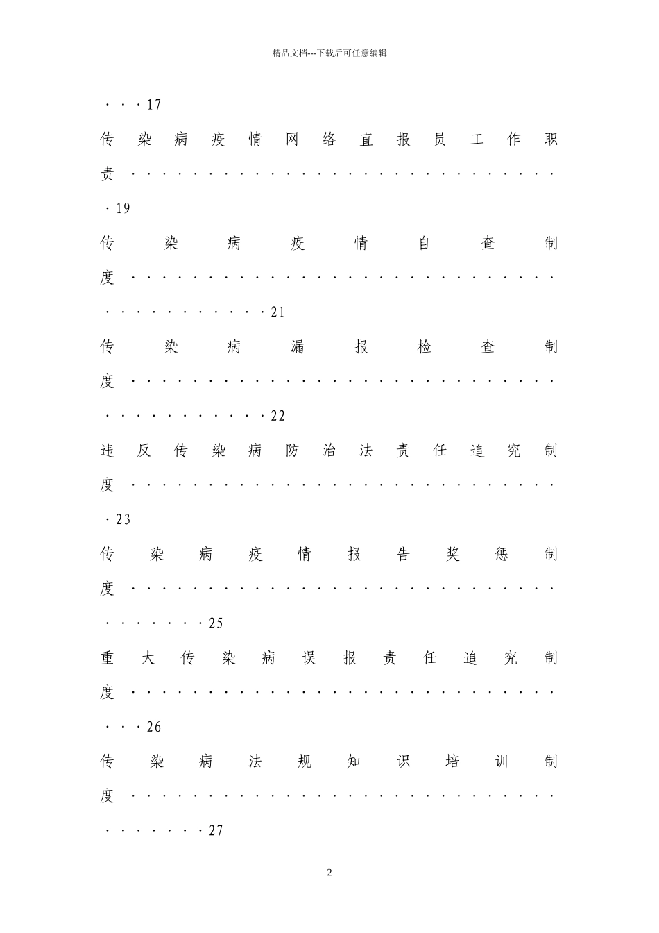 医院传染病防治各种制度大全_第2页