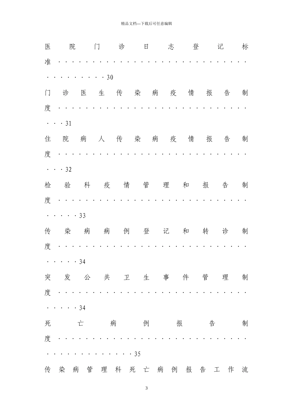 医院传染病防治各种制度大全_第3页