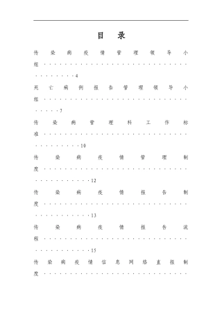 医院传染病防治各种制度大全