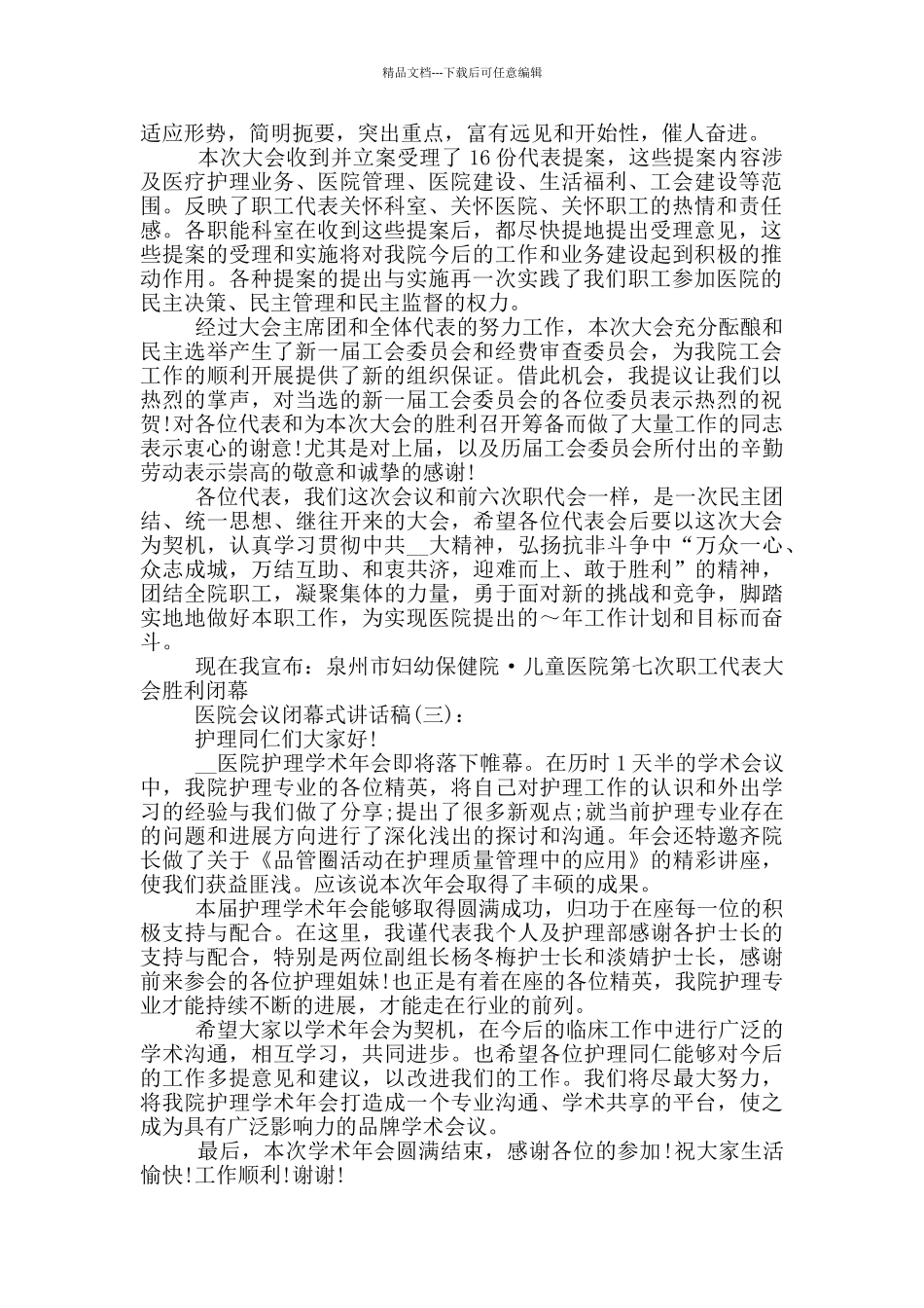 医院会议闭幕式讲话稿_第2页