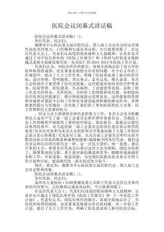 医院会议闭幕式讲话稿