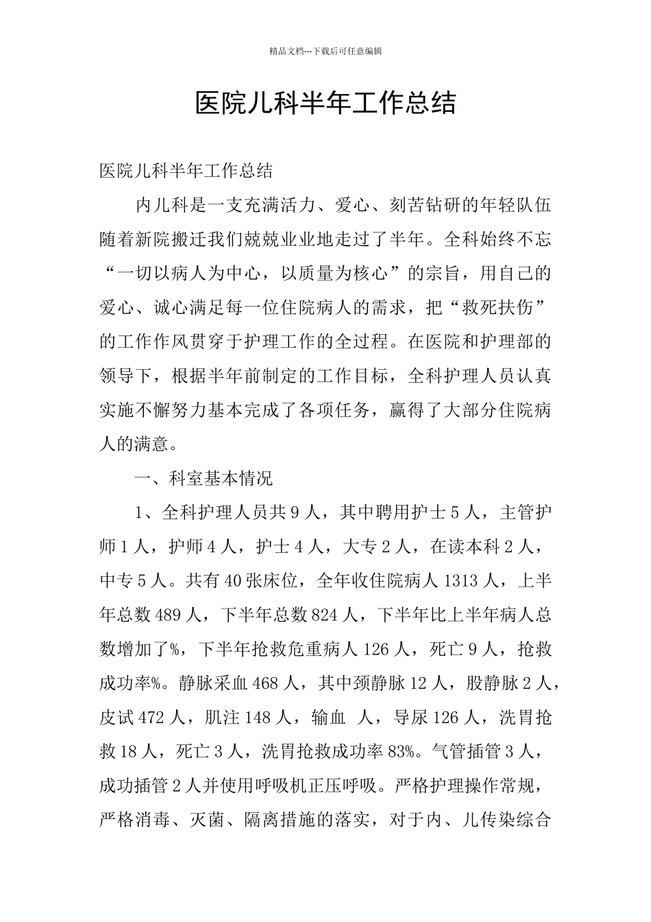 医院儿科半年工作总结_第1页