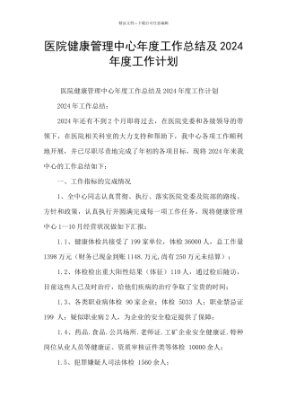 医院健康管理中心年度工作总结及2024年度工作计划