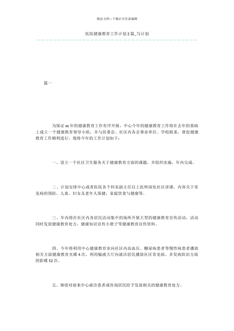 医院健康教育工作计划2篇_第1页