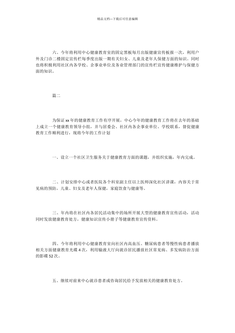 医院健康教育工作计划2篇_第2页