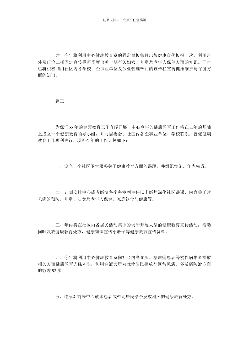 医院健康教育工作计划2篇_第3页