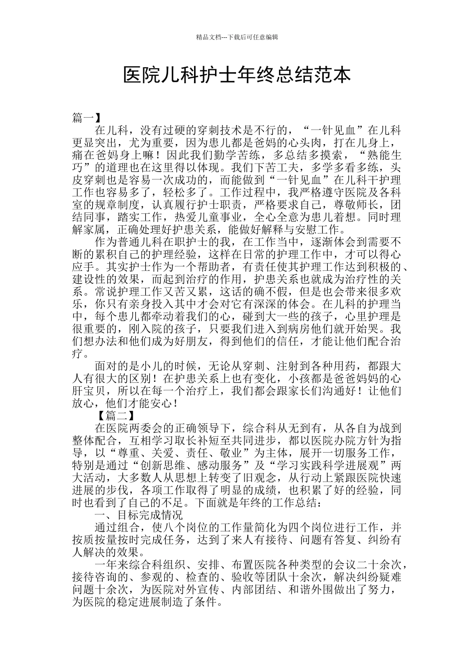 医院儿科护士年终总结范本_第1页