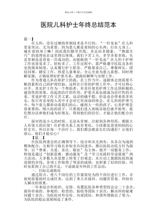 医院儿科护士年终总结范本