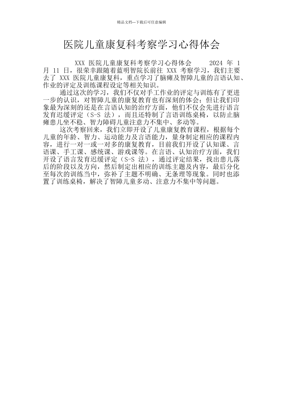 医院儿童康复科考察学习心得体会_第1页