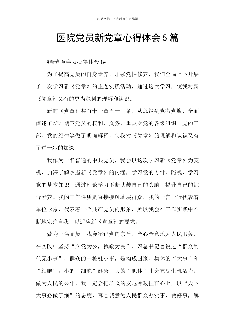 医院党员新党章心得体会5篇_第1页