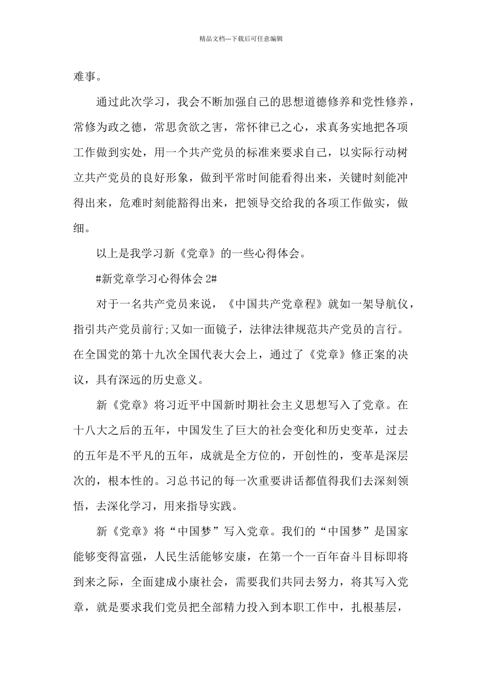 医院党员新党章心得体会5篇_第2页