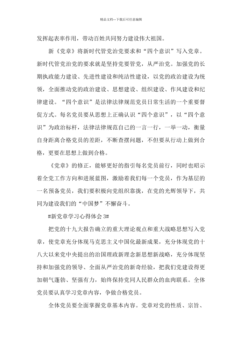 医院党员新党章心得体会5篇_第3页