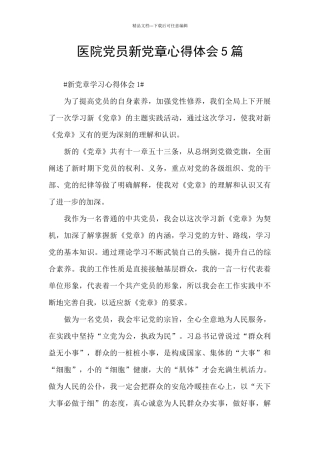 医院党员新党章心得体会5篇