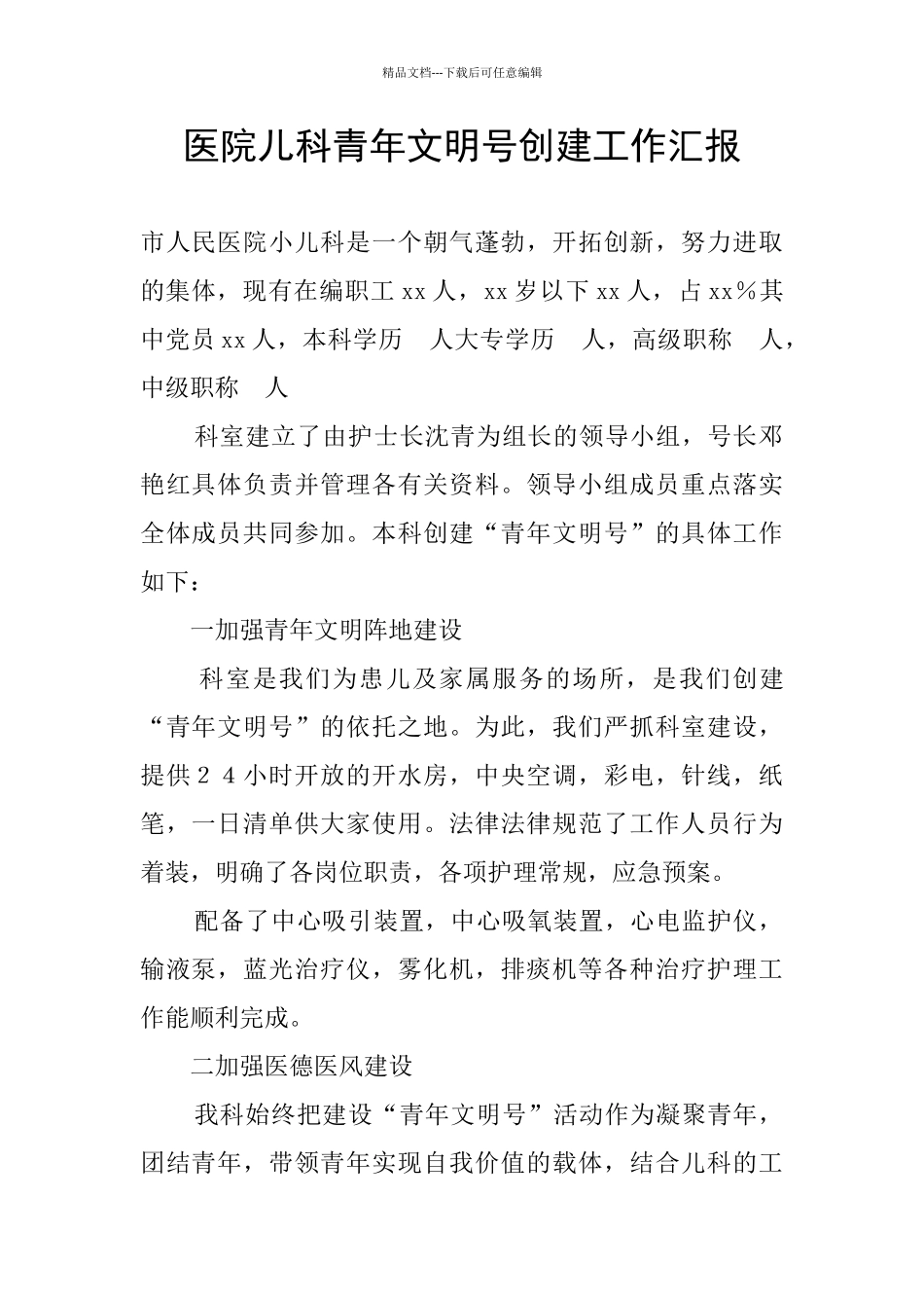 医院儿科青年文明号创建工作汇报_第1页