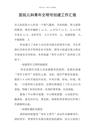 医院儿科青年文明号创建工作汇报