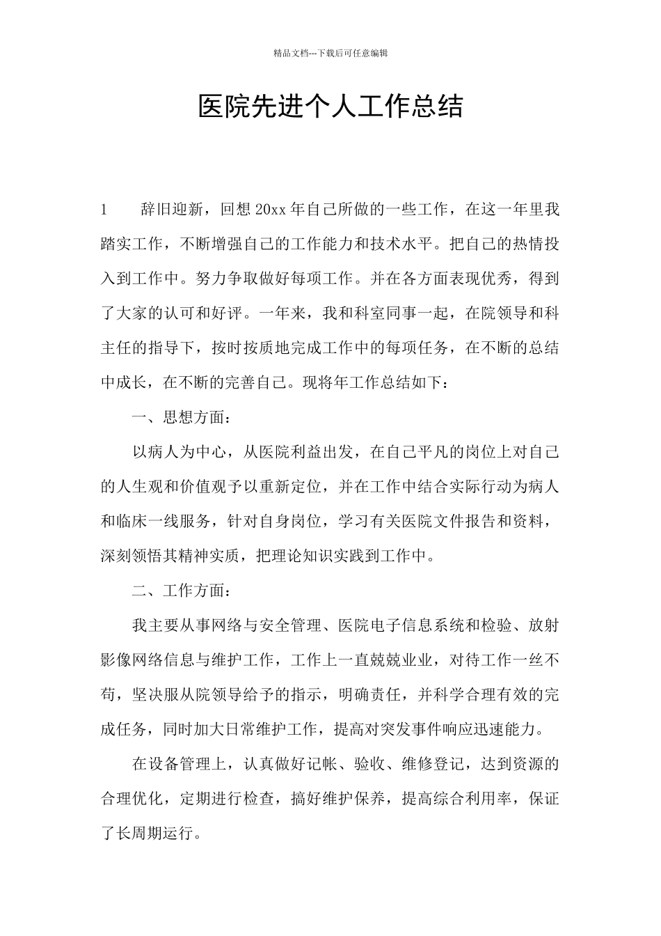 医院先进个人工作总结_第1页