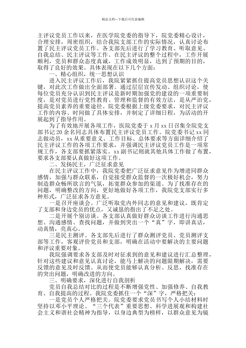 医院党员民主评议工作总结_第2页