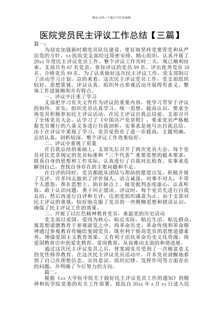 医院党员民主评议工作总结