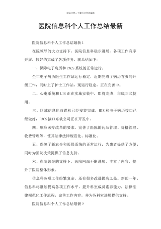 医院信息科个人工作总结最新