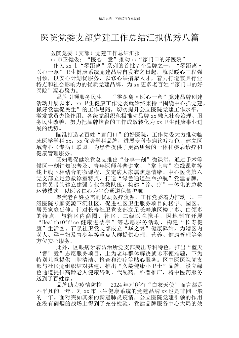 医院党委支部党建工作总结汇报优秀八篇_第1页