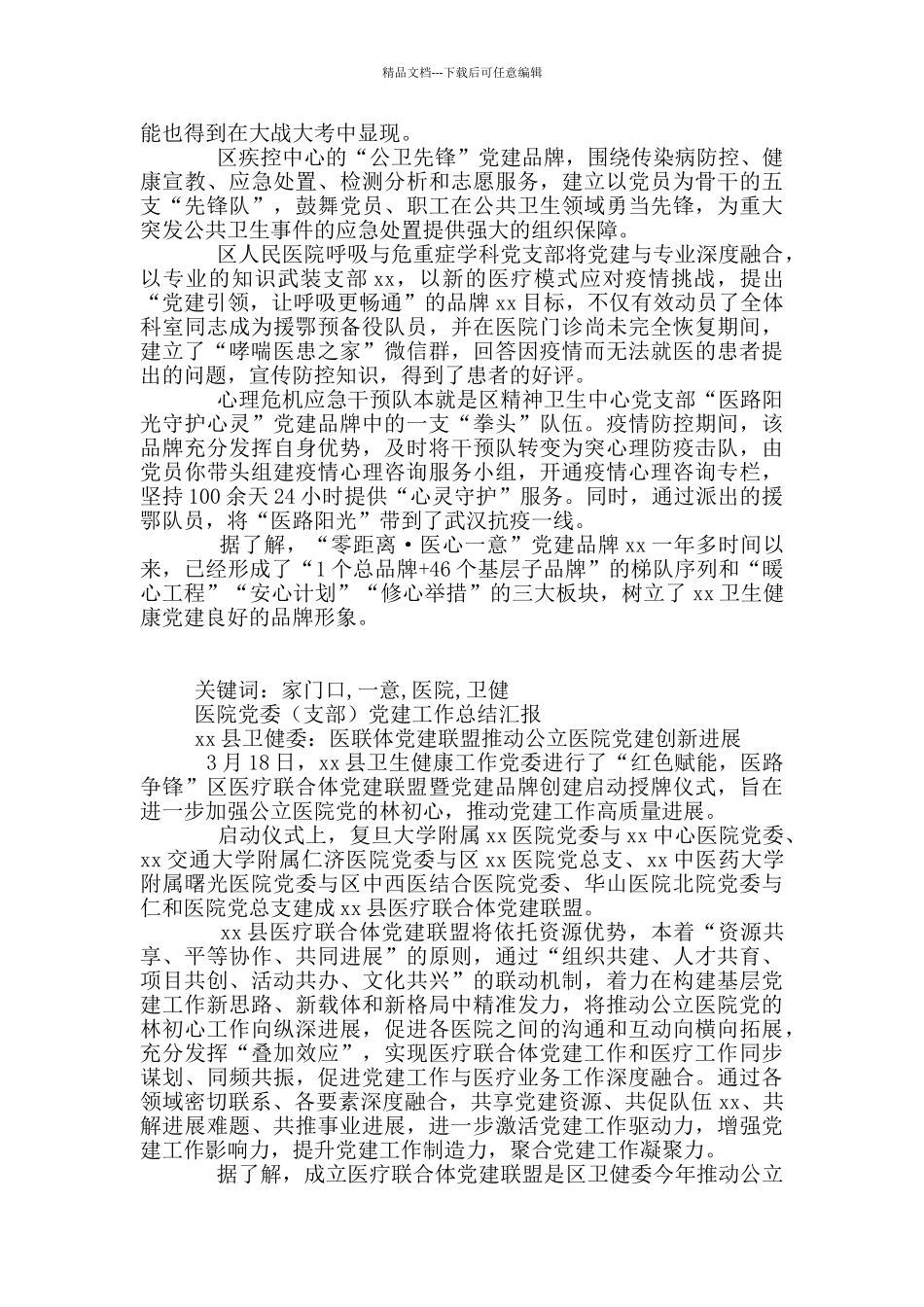 医院党委支部党建工作总结汇报优秀八篇_第2页