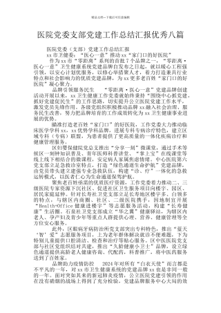 医院党委支部党建工作总结汇报优秀八篇
