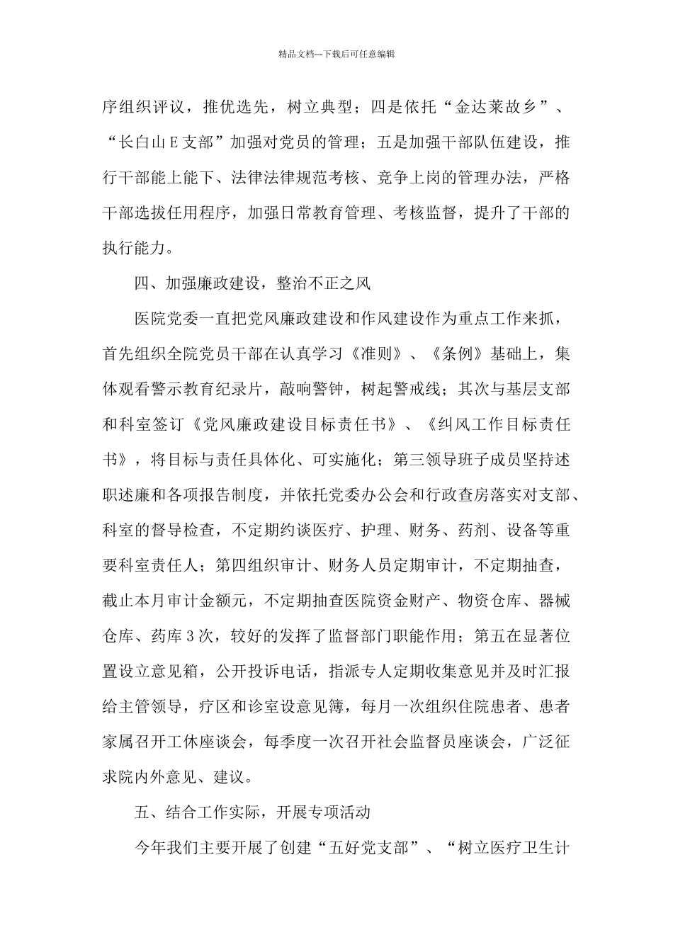 医院党建和党风廉政工作总结_第3页