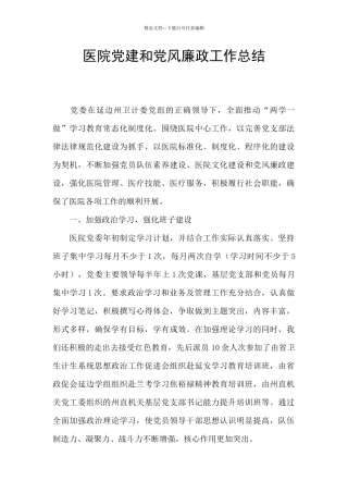医院党建和党风廉政工作总结