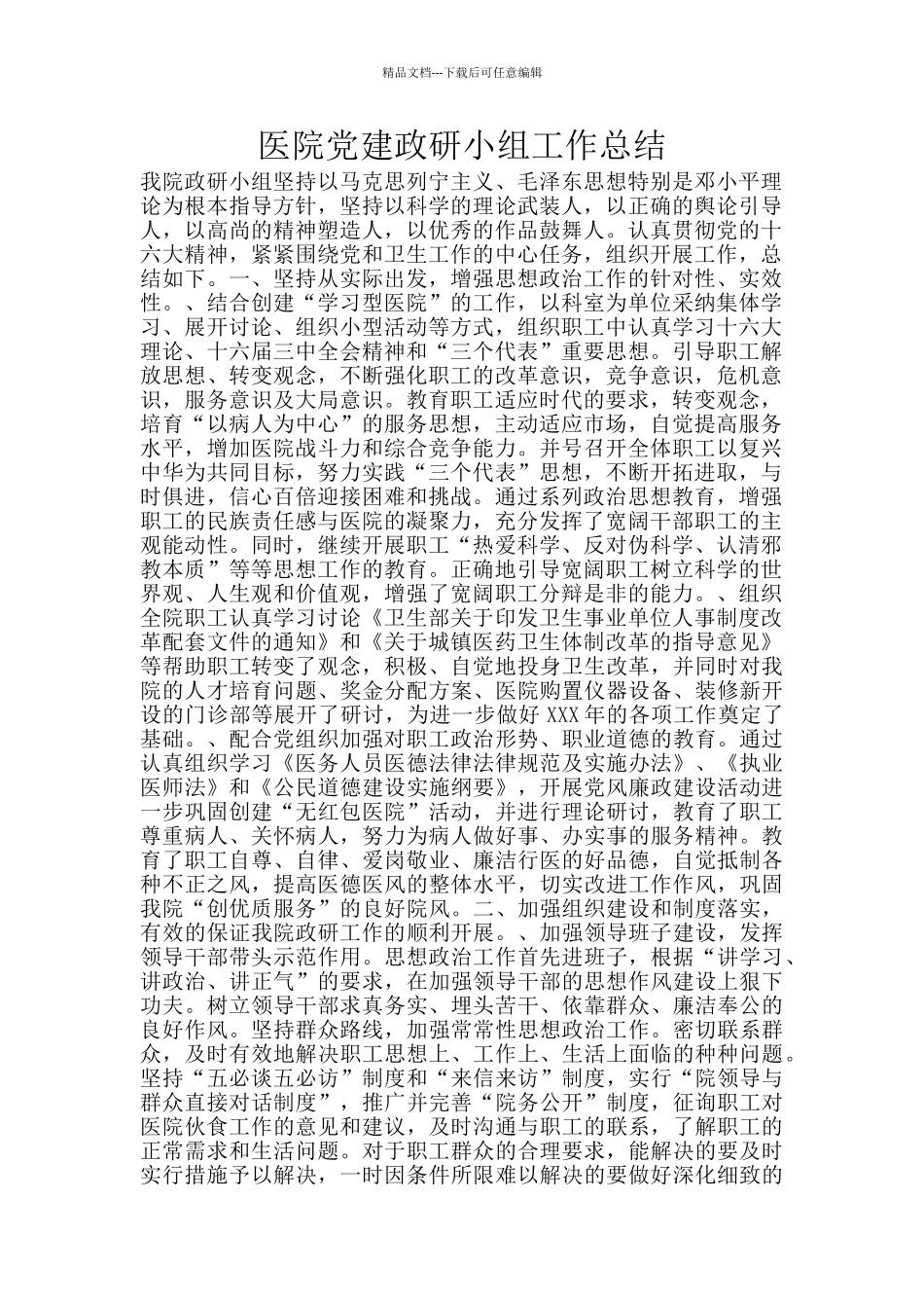 医院党建政研小组工作总结_第1页