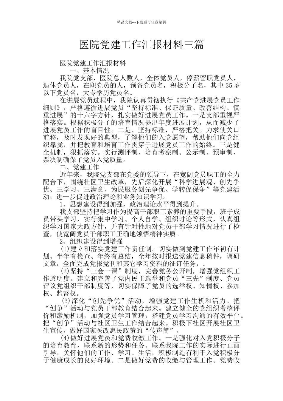 医院党建工作汇报材料三篇_第1页