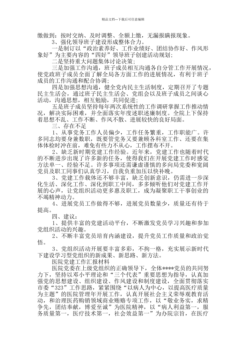 医院党建工作汇报材料三篇_第2页