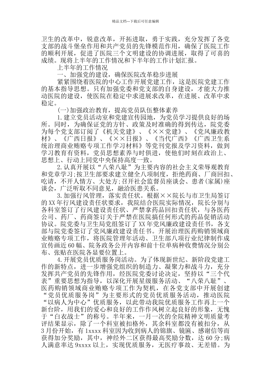 医院党建工作汇报材料三篇_第3页