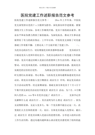 医院党建工作述职报告范文参考