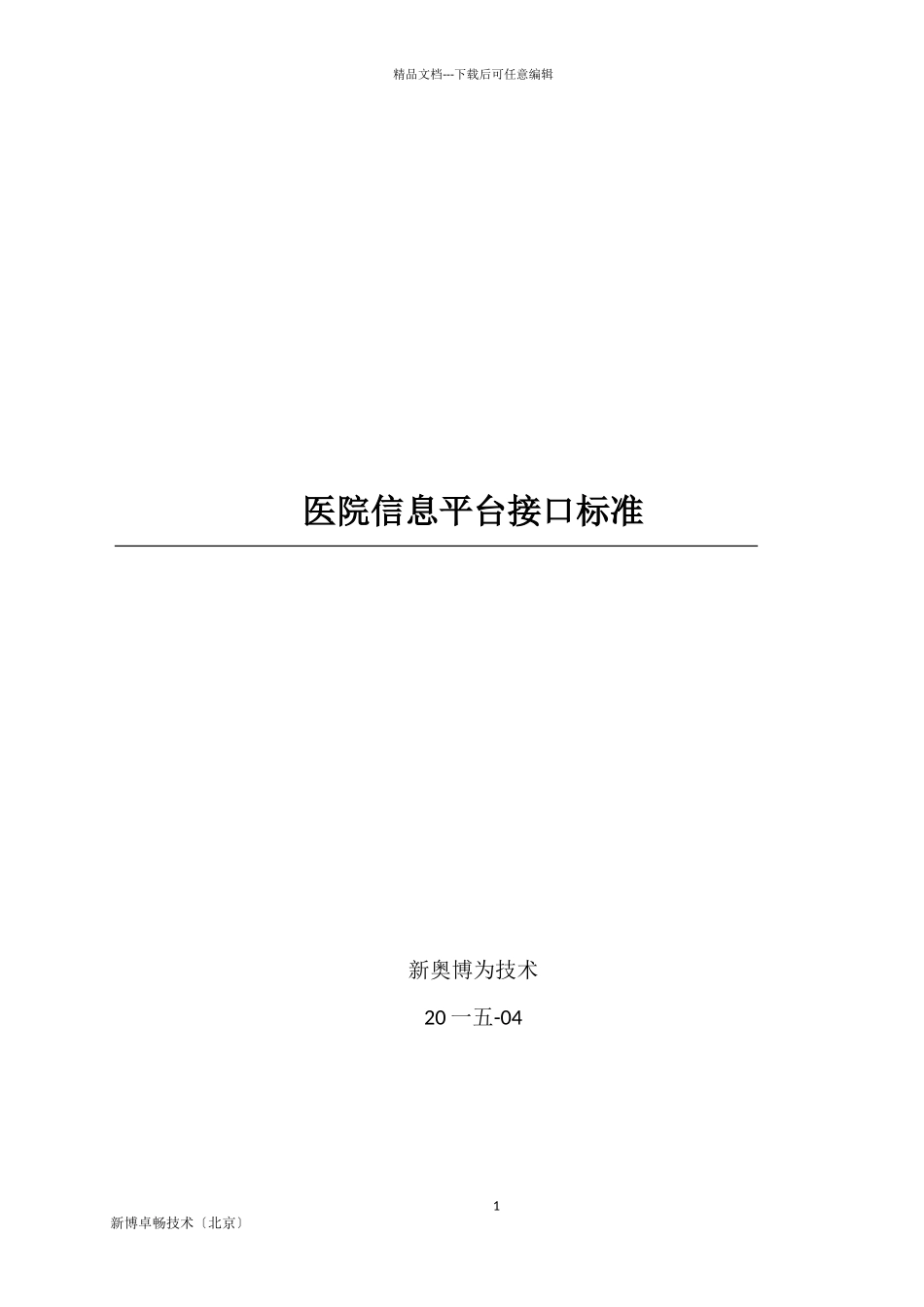 医院信息平台业务系统接口规范范本_第1页