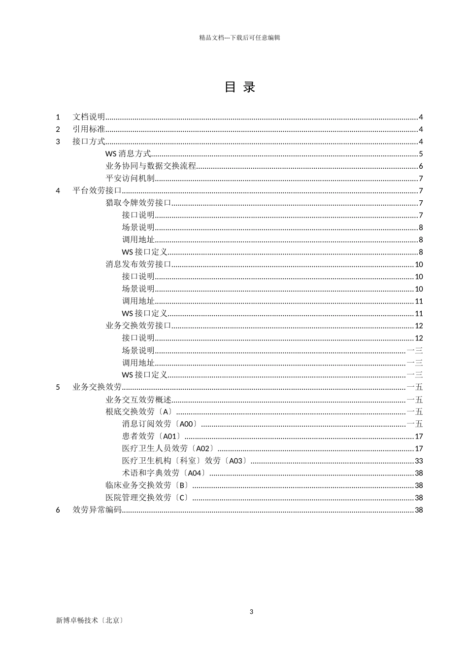 医院信息平台业务系统接口规范范本_第3页