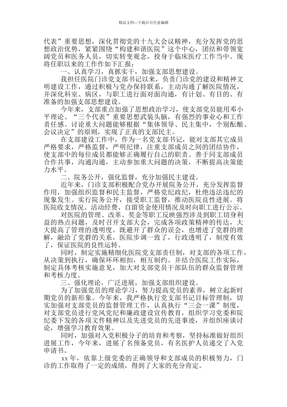 医院党支部书记述职报告_第3页