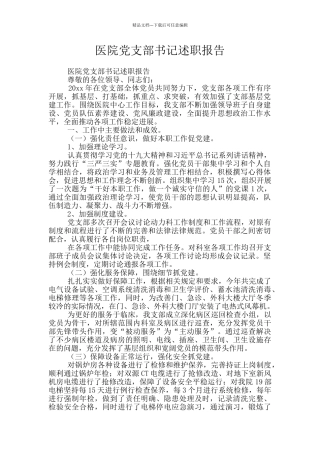 医院党支部书记述职报告