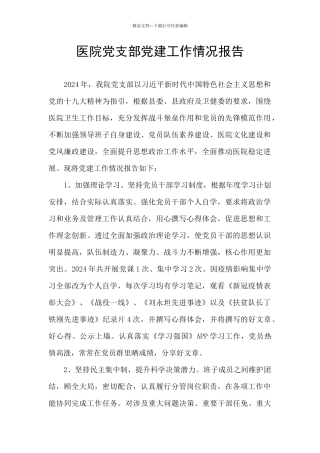 医院党支部党建工作情况报告
