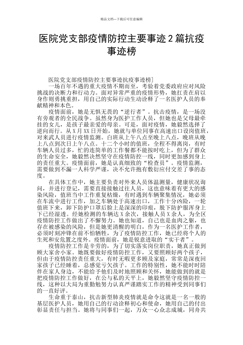 医院党支部疫情防控主要事迹2篇抗疫事迹榜_第1页