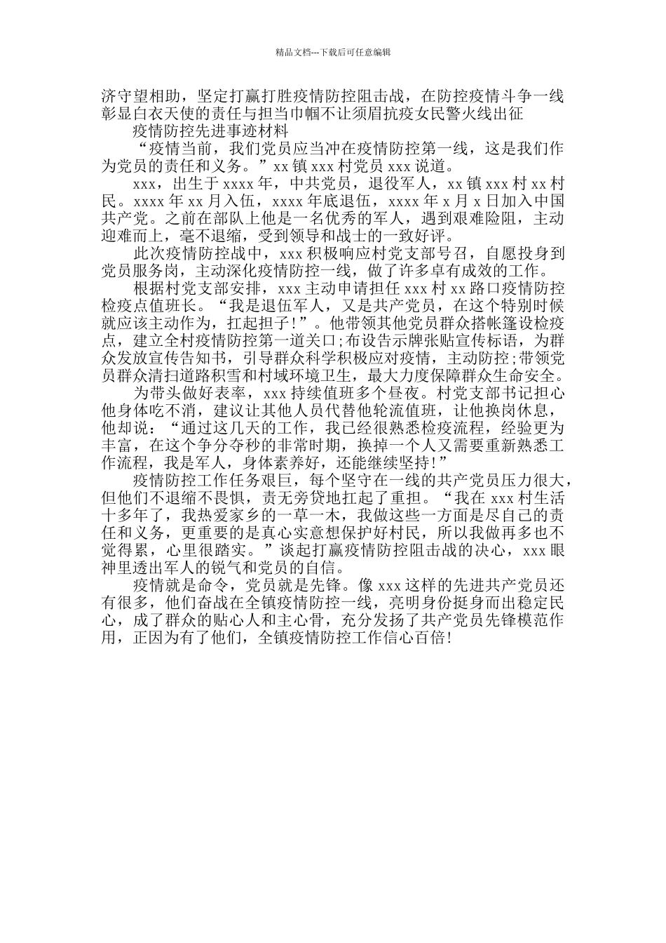 医院党支部疫情防控主要事迹2篇抗疫事迹榜_第2页