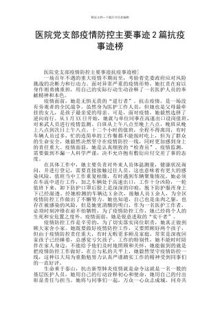 医院党支部疫情防控主要事迹2篇抗疫事迹榜