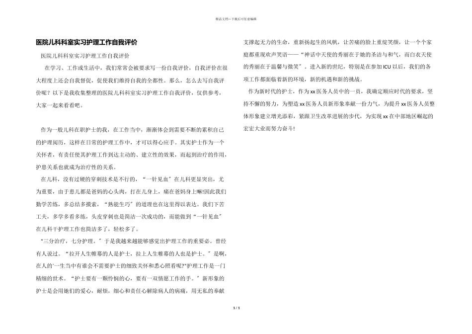 医院儿科科室实习护理工作自我评价_第1页