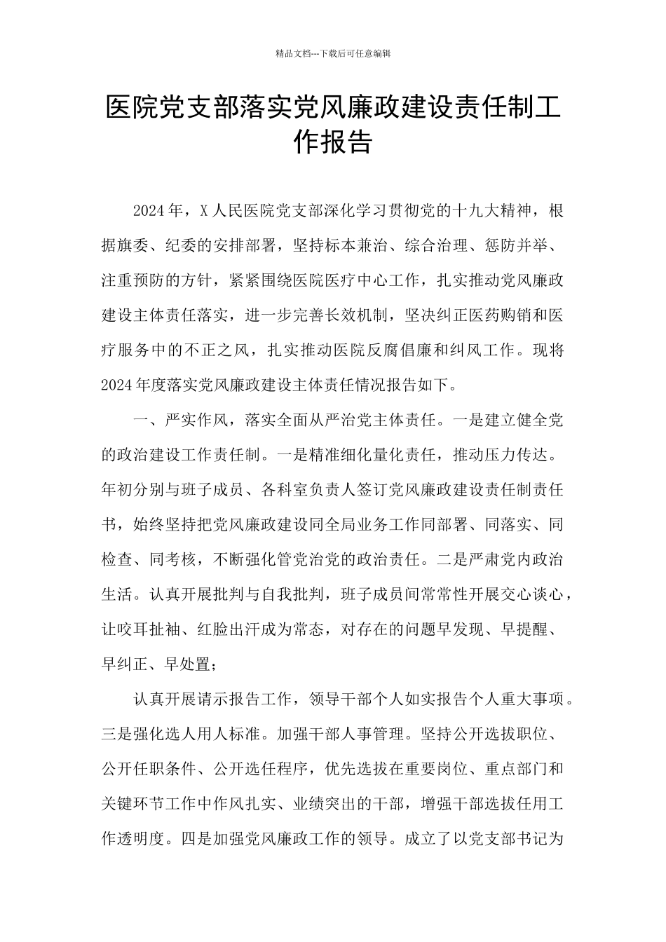 医院党支部落实党风廉政建设责任制工作报告_第1页