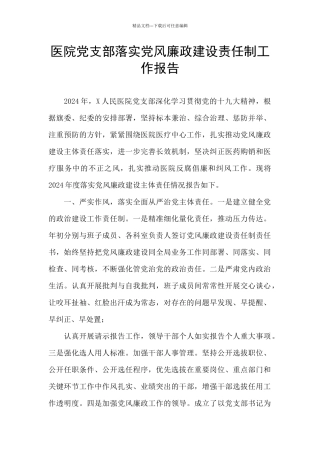 医院党支部落实党风廉政建设责任制工作报告
