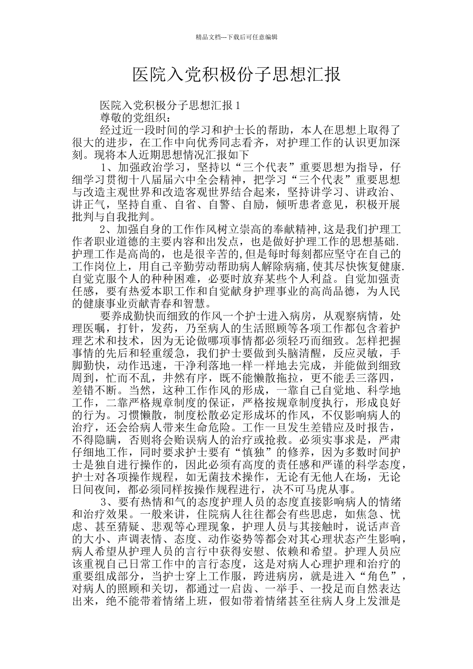 医院入党积极份子思想汇报_第1页