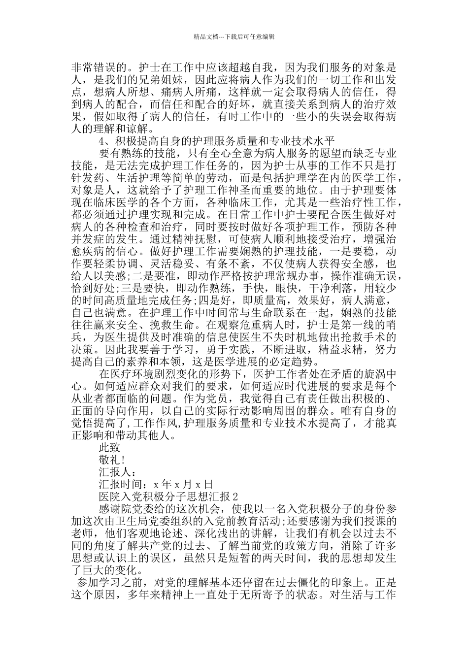 医院入党积极份子思想汇报_第2页